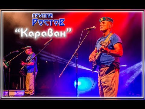 Видео: группа РОСТОВ  "Караван"