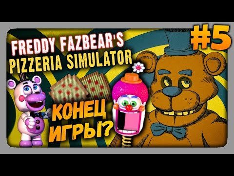 Видео: Freddy Fazbear's Pizzeria Simulator Прохождение #5 ✅ КОНЕЦ ИГРЫ?