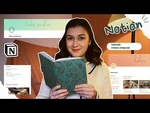 Видео: Notion темплейт | трекер привычек | шаблон для привычек