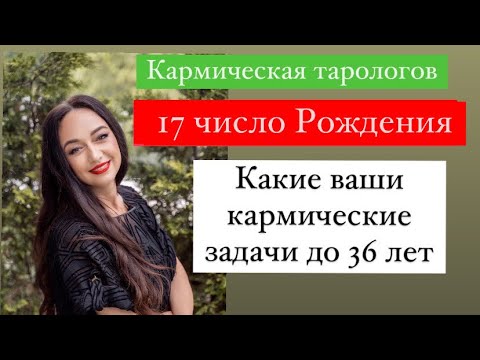 Видео: Рождённые 17 числа- ваши кармические задачи до 36 лет# ваши подсознательные страхи#