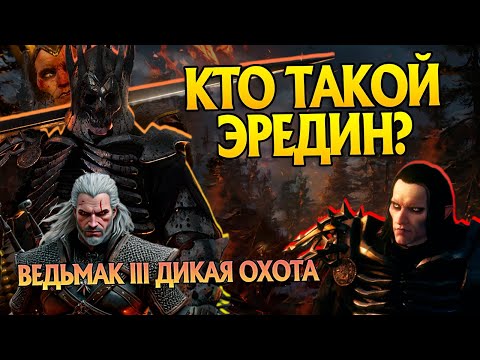 Видео: Кем был Эредин на самом деле? Ведьмак 3 Дикая Охота Разбор
