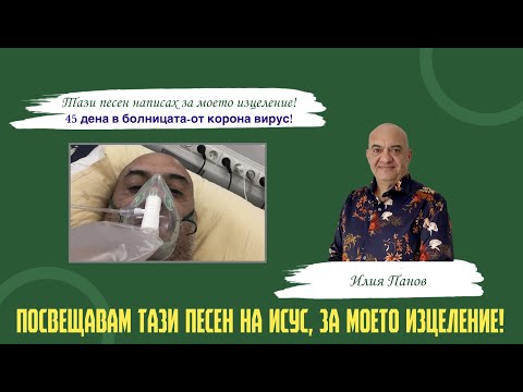Видео: Възлюбил Си ме!