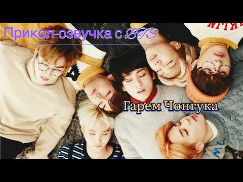 Видео: Прикол-озвучка с BTS | Гарем Чонгука