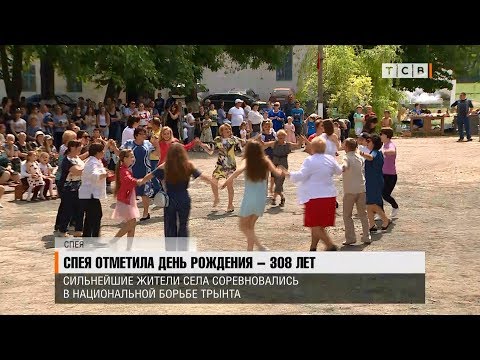 Видео: Спея отметила день рождения. 308 лет