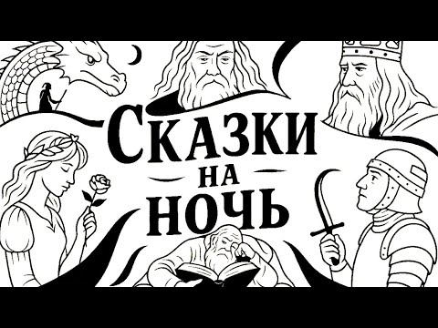 Видео: 4 ЧАСА УСПОКАИВАЮЩИХ СКАЗОК ПОД ЗВУКИ ГОРЯЩЕГО КАМИНА