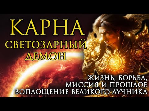 Видео: Карна - Светозарный Демон. Жизнь, борьба, миссия и прошлое воплощение великого лучника.