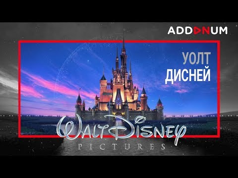 Видео: Уолт Дисней История Успеха | Биография Walt Disney