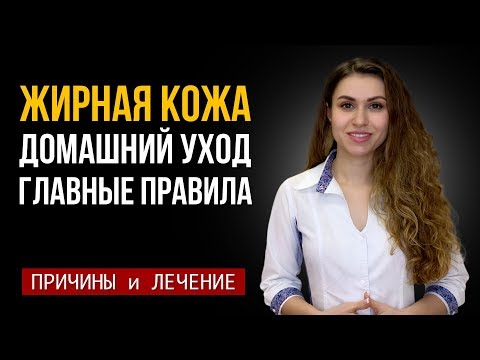 Видео: ЖИРНАЯ КОЖА ЛИЦА УХОД в домашних условиях. Причины высыпаний.