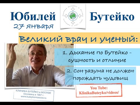 Видео: ЮБИЛЕЙ БУТЕЙКО. Дыхание по Бутейко - сущность и отличие