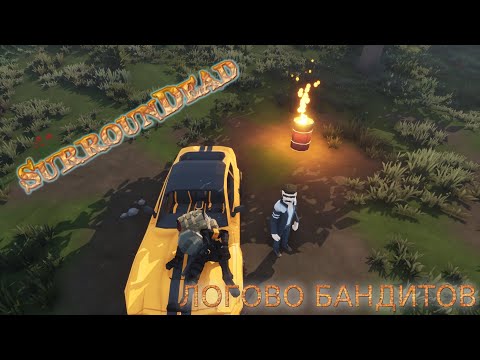 Видео: SurrounDead СКРЕСТИЛИ DAYZ И MINECRAFT! Прохождения №5 #SurrounDead #games #survival