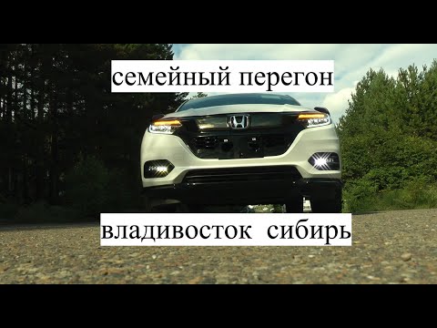 Видео: ХОНДА ВЕЗЕЛЬ RS    Перегон автомобиля из Владивостока, отпуск на море!