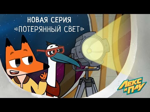 Видео: Лекс и Плу | Потерянный свет | Премьера новой серии №31 | Космические таксисты