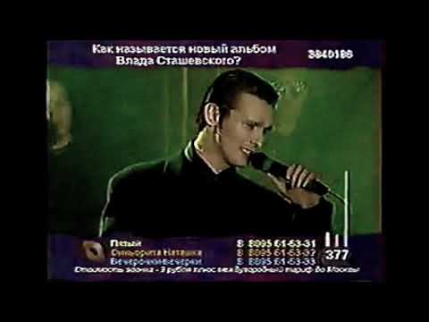 Видео: Влад Сташевский - Листья, стелите постели (1998)