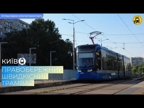 Видео: Правобережний швидкісний трамвай міста Києва: огляд, історія, розвиток.