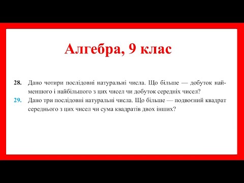 Видео: Дано чотири послідовні натуральні числа. Що більше?