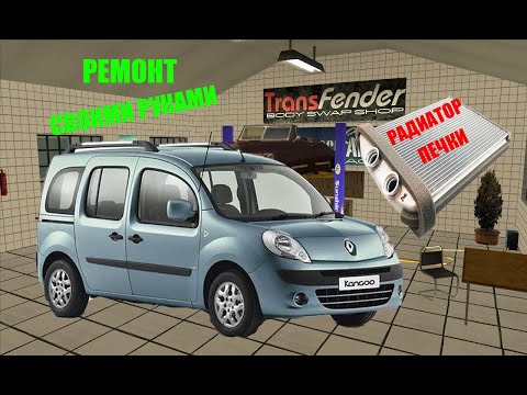 Видео: Течь с радиатора печки на Рено Кангу 2