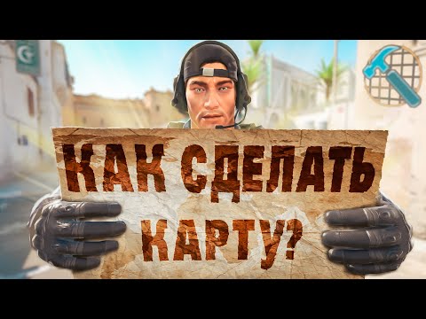 Видео: Как сделать карту в КС 2 (Counter-Strike 2) | САМЫЙ ПОНЯТНЫЙ УРОК по картам для CS | БИТЛЕКС