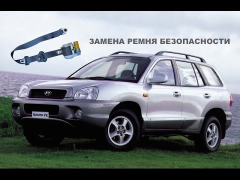 Видео: Замена ремня безопасности Hyundai Santa Fe