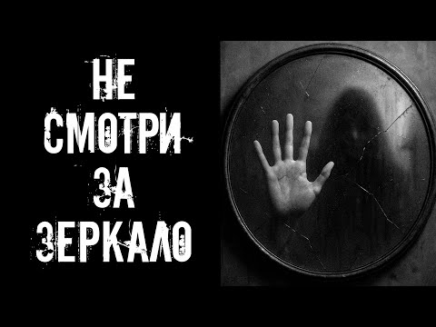 Видео: НЕ СМОТРИ ЗА ЗЕРКАЛО! Страшные истории на ночь. Страшилки на ночь.