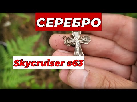 Видео: 🔥 СЕРЕБРО. Выход на коп с металлоискателем Skycruiser s63.