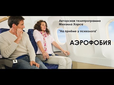 Видео: Аэрофобия - как бороться? Психология против аэрофобии.