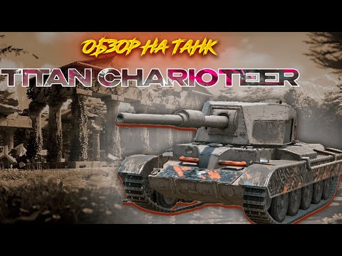 Видео: Обзор на танк Titan Charioteer|Опасные фугасы|World of Tanks Blitz EU #wotblitz #танкблиц