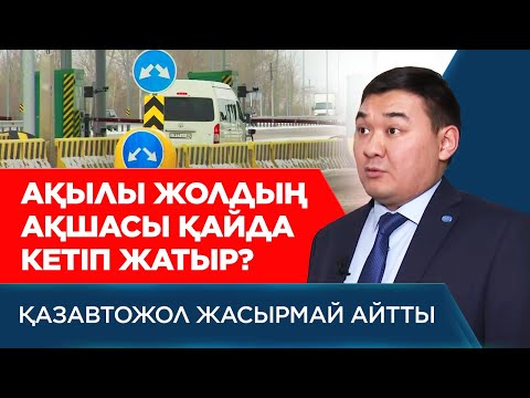 Видео: Ақылы жолдың ақшасы қайда кетіп жатыр?  | Арнайы жоба