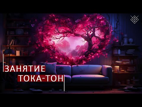 Видео: Занятие Тока-Тон. Школа космоэнергетики Aurum.