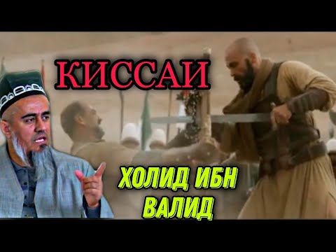 Видео: КИССАИ ХОЛИД ИБН ВАЛИД! ДОМУЛЛО АБДУРАХИМ НАВ 2021