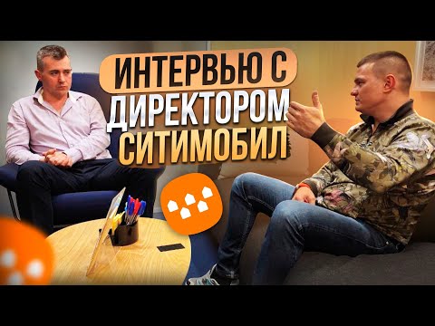 Видео: Интервью с исполнительным директором Ситимобил