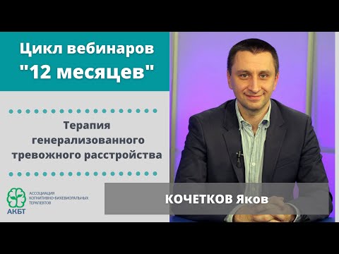 Видео: Вебинар "КБТ генерализованного тревожного расстройства", Я. Кочетков