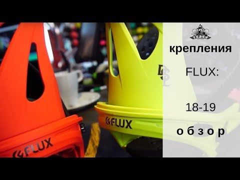 Видео: Крепления Flux 18-19: обзор