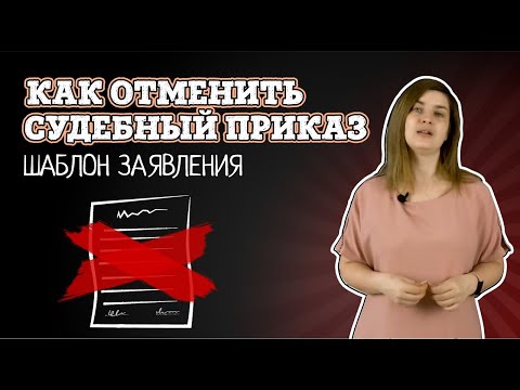 Видео: Как отменить судебный приказ | Шаблон заявления об отмене судебного приказа