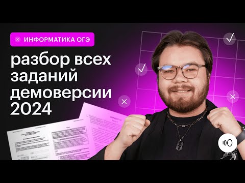 Видео: Подробный разбор демоверсии  2024 | ИНФОРМАТИКА ОГЭ 2024 | СОТКА