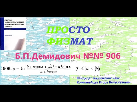 Видео: № 906 из сборника задач Б.П.Демидовича (Производная явной функции).