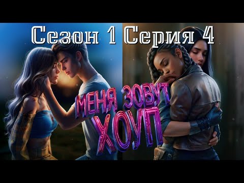 Видео: 🧟‍♂Меня зовут Хоуп🧟‍♂️ 1 сезон 4 серия Новый человек ♥Истории Другого Мира♥