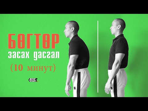 Видео: Бөгтөр засах 10 минутын дасгал