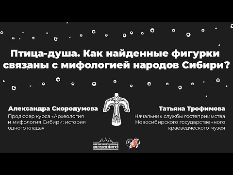 Видео: Птица -душа. Как найденные фигурки  связаны с мифологией народов Сибири?