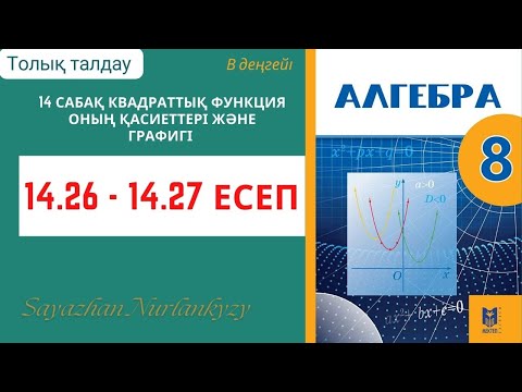 Видео: Алгебра 8 сынып 14 сабақ  Квадраттық функция оның қасиеті және графигі  14.26, 14.27  есеп ГДЗ