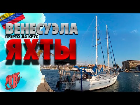 Видео: Поиск и обзор ЯХТЫ | ВЕНЕСУЭЛА