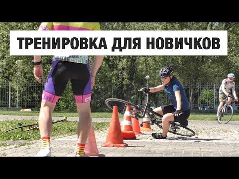Видео: Велотренировка для начинающих, первый раз на контактных педалях, велокружок wheelme