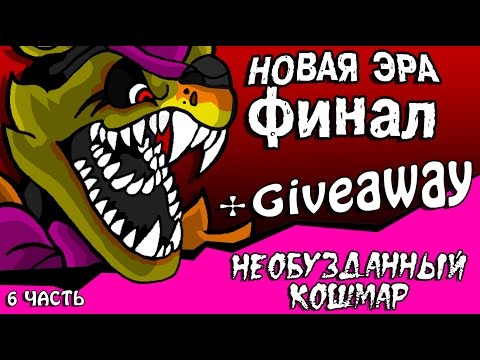 Видео: Новая эра финал. Необузданный кошмар +Giveaway- ЗАВЕРШЁН (6 часть комикс fnaf)