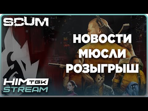 Видео: ▶️ SCUM | МЫСЛИ, СОЛО СТАРТ, РОЗЫГРЫШ КЛЮЧЕЙ