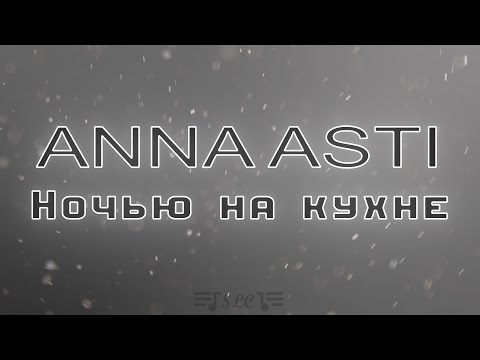 Видео: Anna Asti - Ночью на кухне | Текст песни | 2022