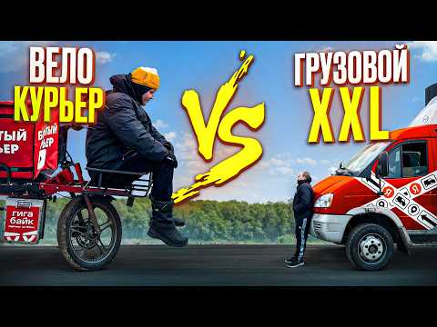 Видео: ЯНДЕКС ГРУЗОВОЙ XXL VS ВЕЛОКУРЬЕР! Кто больше заработает за смену?