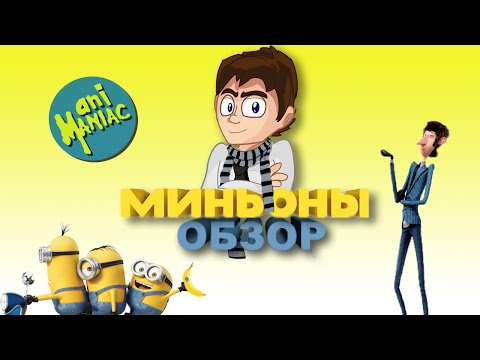 Видео: [АНИМАНЬЯК] Обзор: "Миньоны"