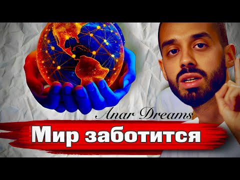 Видео: Все Проблемы Потеряют Силу! Простой Секрет Жизни в Настоящем Моменте | ANAR DREAMS | АНАР ДРИМС