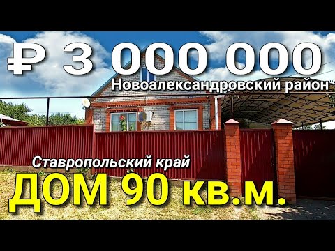 Видео: Дом 90 кв.м. за 3 000 000 рублей Ставропольский край Новоалександровский район. Обзор Недвижимости.