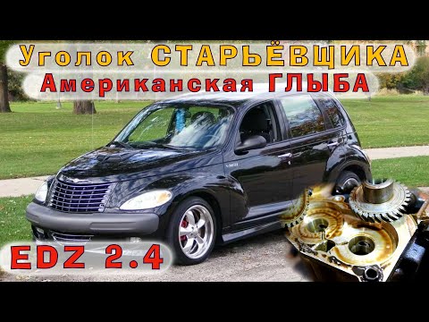 Видео: Крайслер 2.4 (EDZ) - Американская ГЛЫБА с японскими корнями!