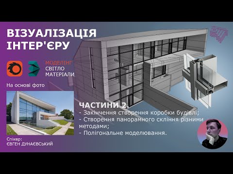 Видео: Моделювання та візуалізація екстер'єру приватного будинку в програмі 3Ds Max. Частина 2.
